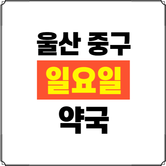 울산 중구 일요일 약국 ❘ 24시 휴일 주말 문여는 비상 당직 약국