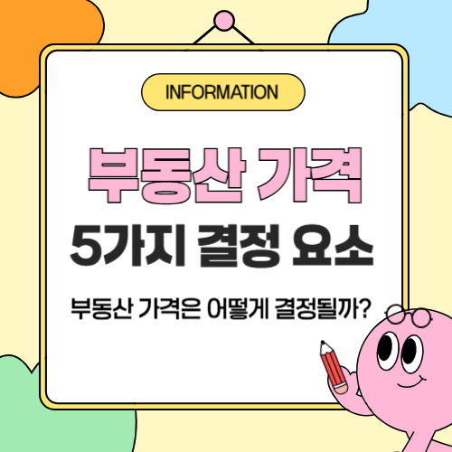 부동산 가격은 어떻게 결정될까?