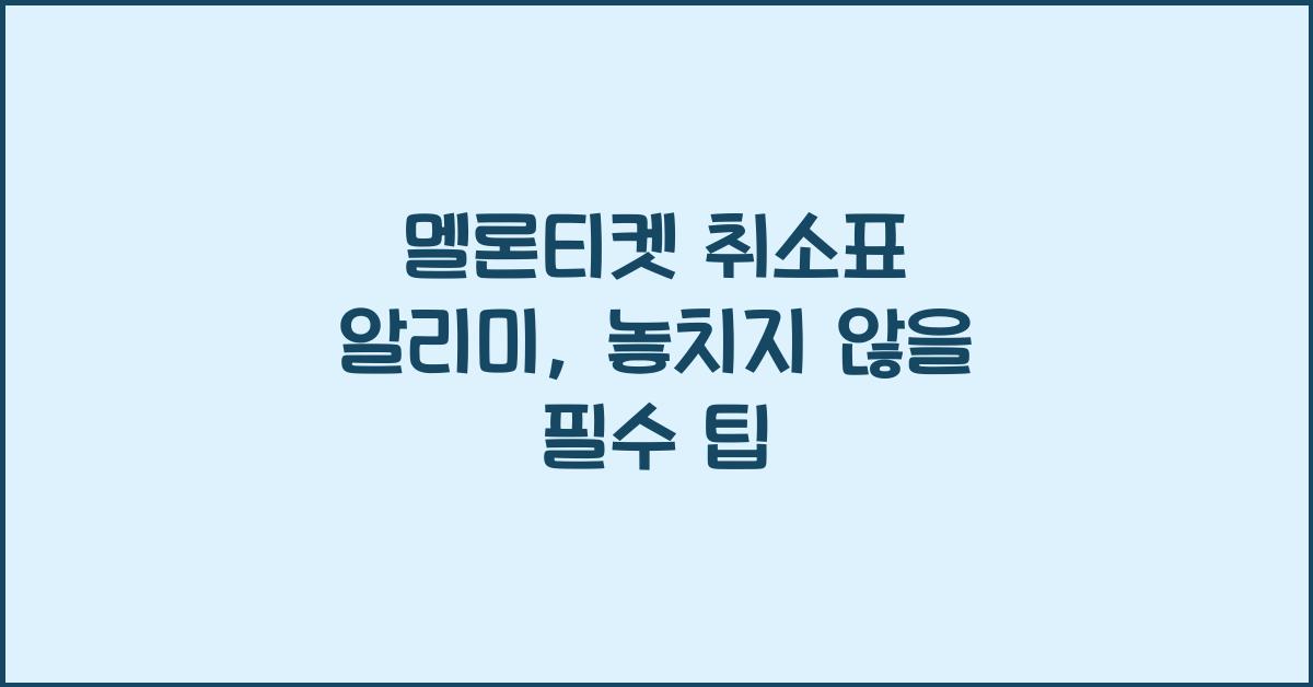 멜론티켓 취소표 알리미