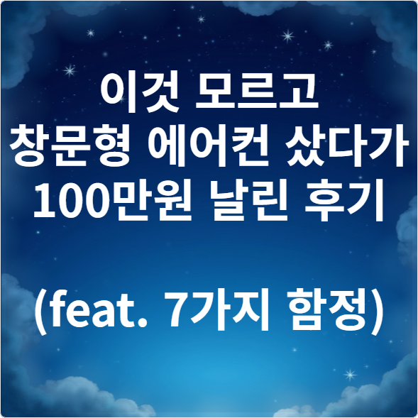 이것 모르고 창문형 에어컨 샀다가 100만원 날린 후기 (feat. 7가지 함정)