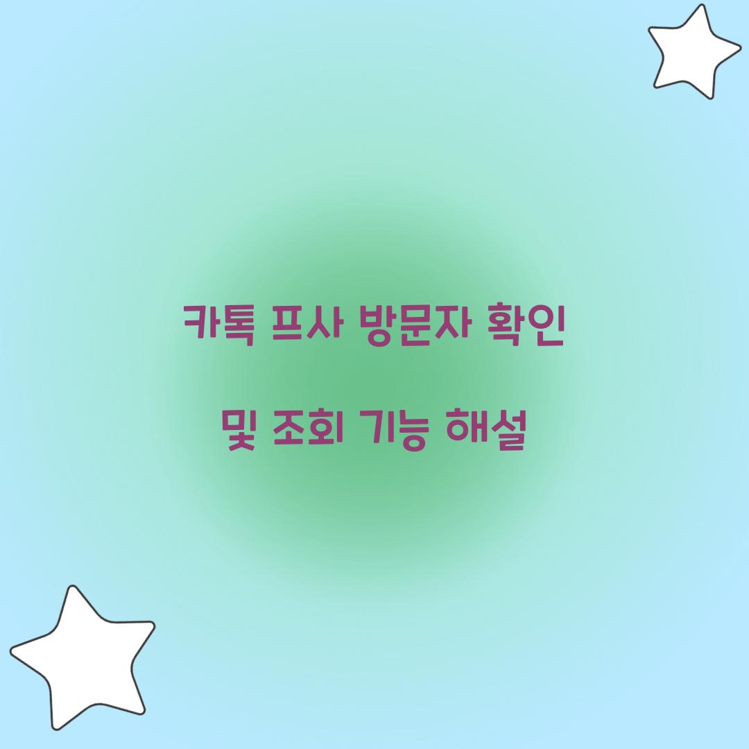 카톡 프사 방문자 확인