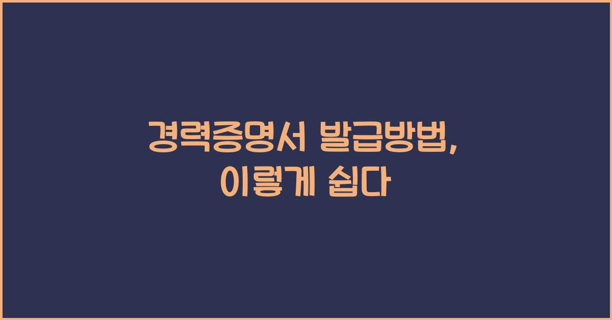 경력증명서 발급방법