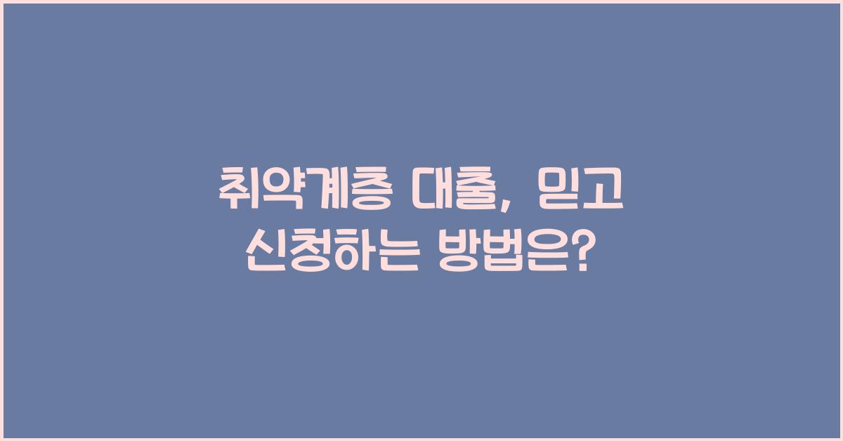 취약계층 대출