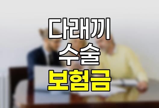 다래끼 수술 보험금 청구, 알아두어야 할 핵심 사항