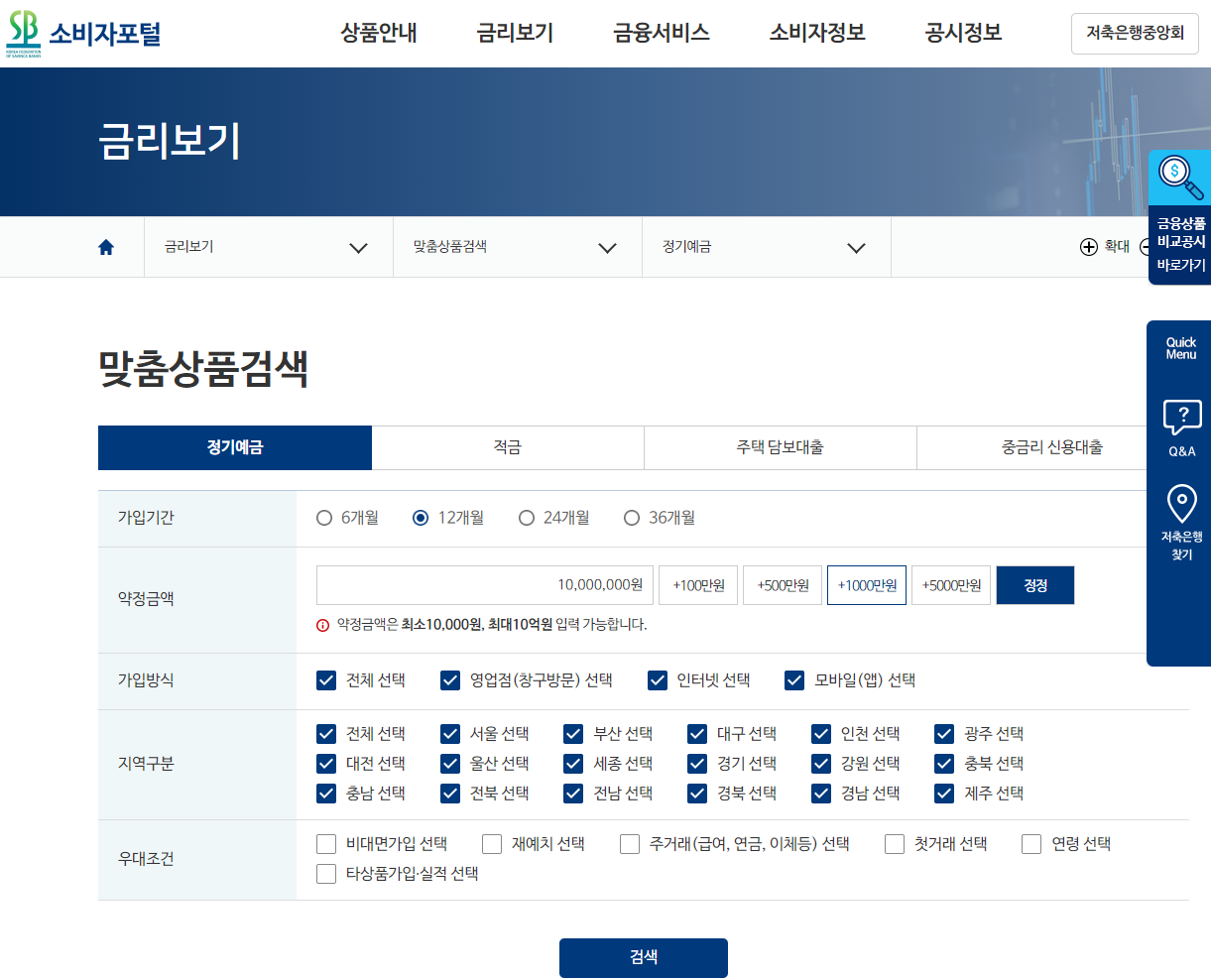소비자포털 정기예금 금리비교