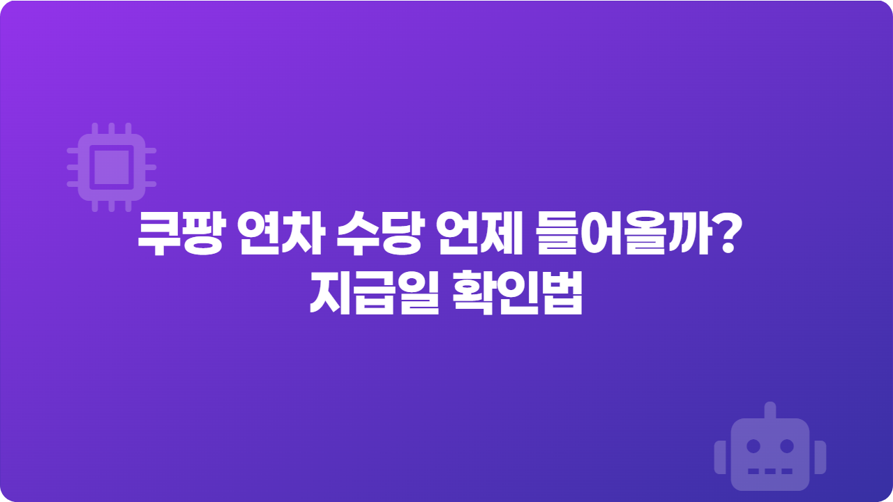 쿠팡 연차 수당 언제 들어올까? 지급일 확인법