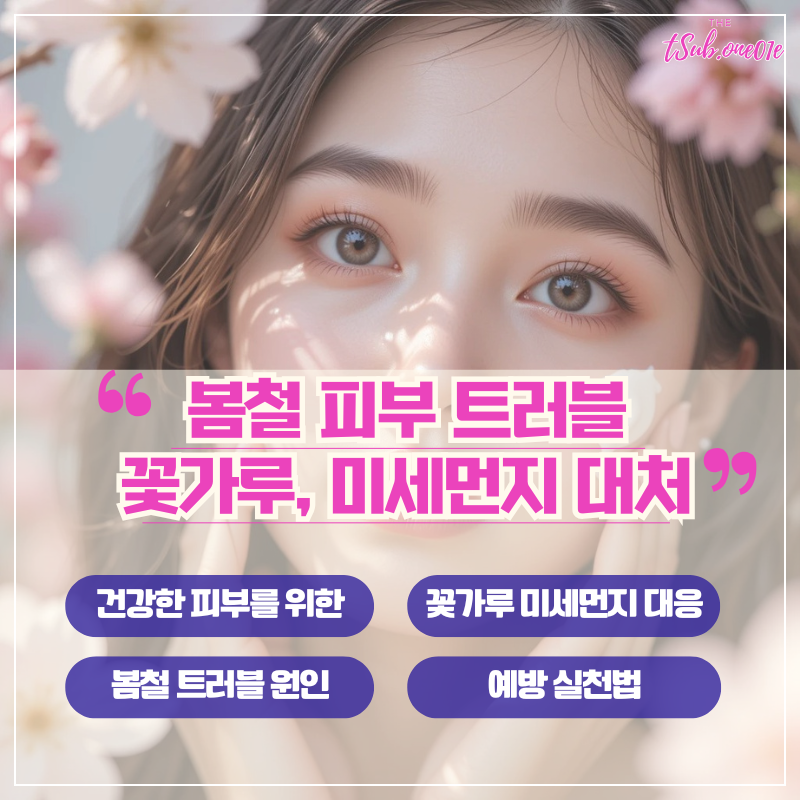 봄철-피부트러블-예방-꽃가루-미세먼지