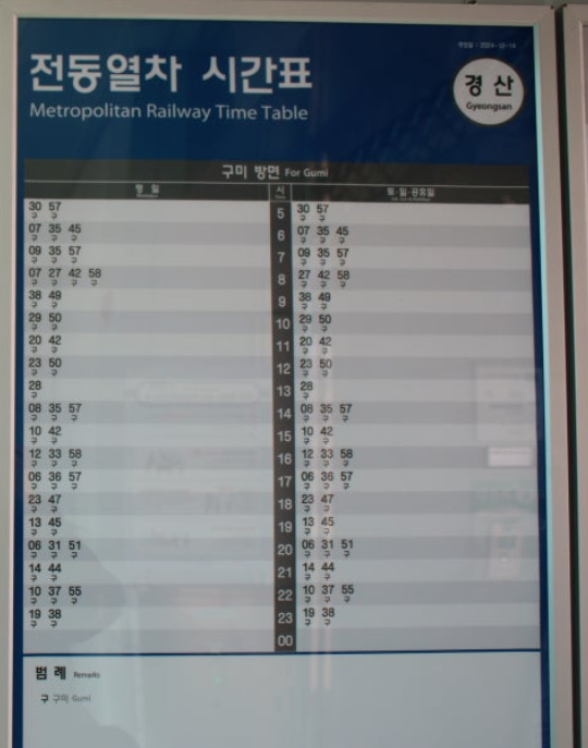 대경선 경산역 시간표