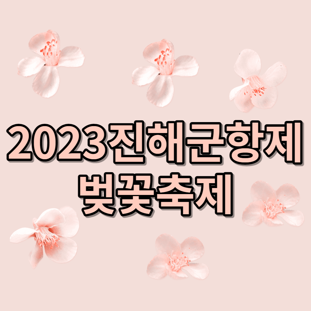 진해군항제