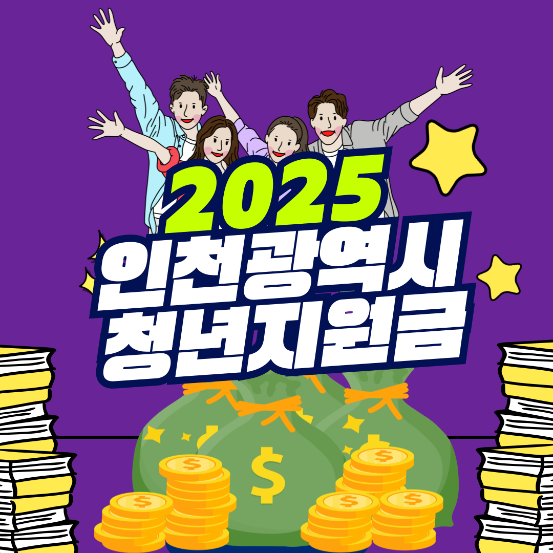 2025 인천시 청년지원금