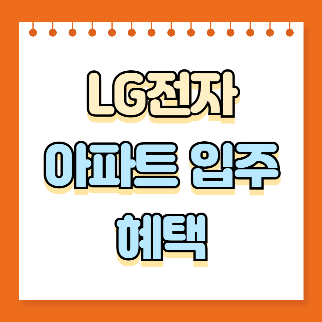 LG전자 아파트 입주 혜택