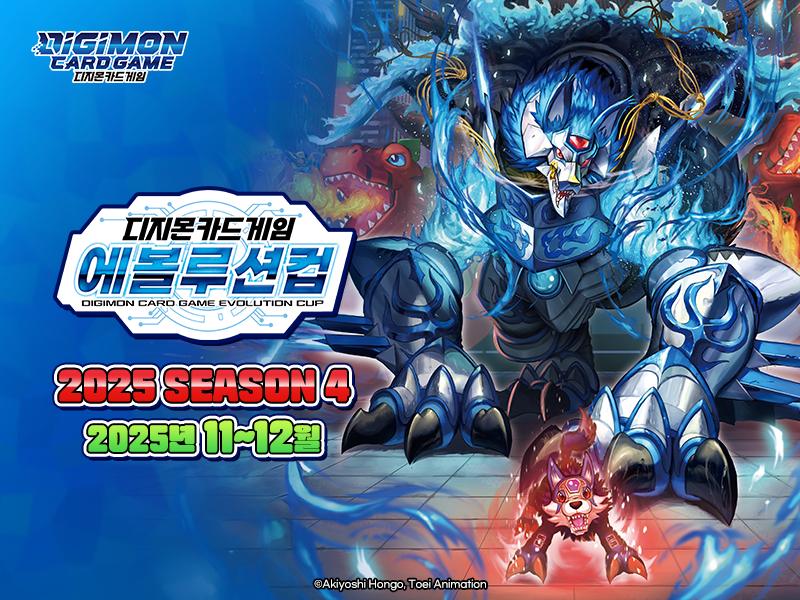 디지몬카드게임 에볼루션 컵 2025 Season 4 특전 카드