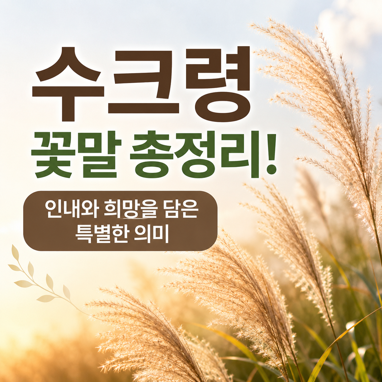 수크령 꽃말
