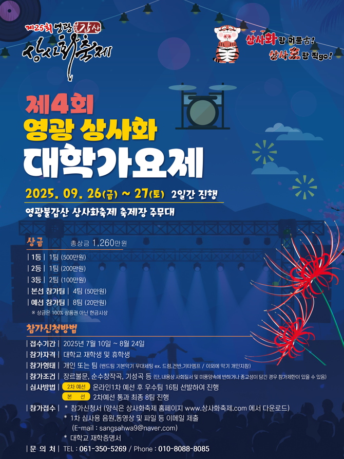 제4회 영광 상사화 대학가요제