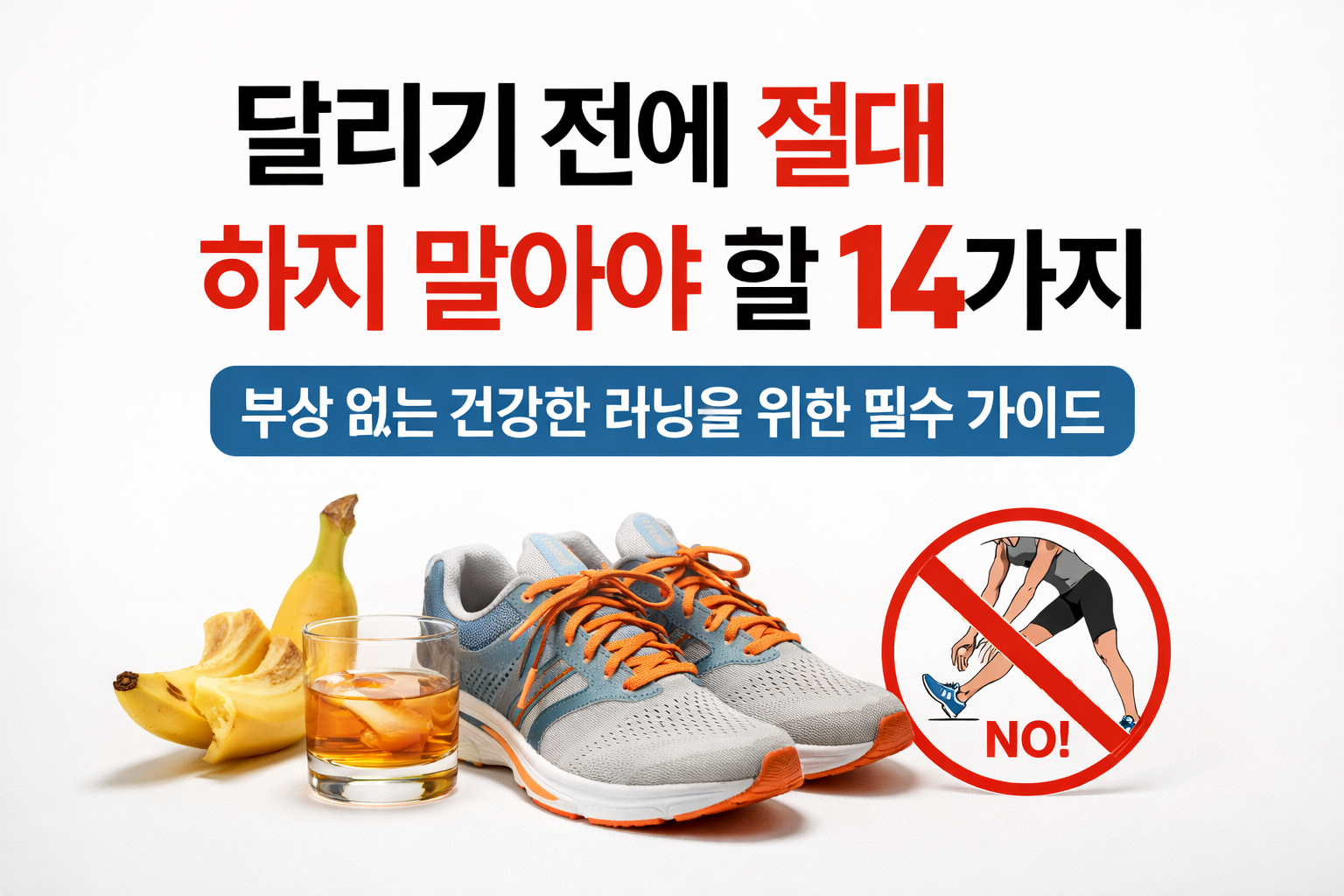 달리기 전에 절대 하지 말아야 할 14가지｜부상 없는 건강한 러닝 체크리스트