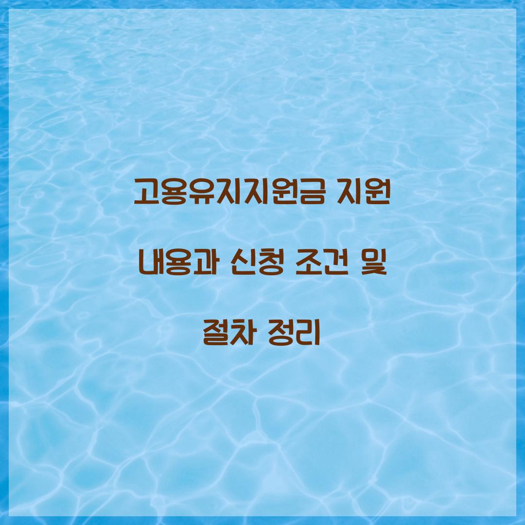 고용유지지원금 지원 내용