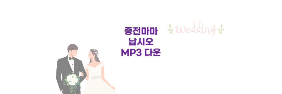 중전마마납시오 노래 MP3