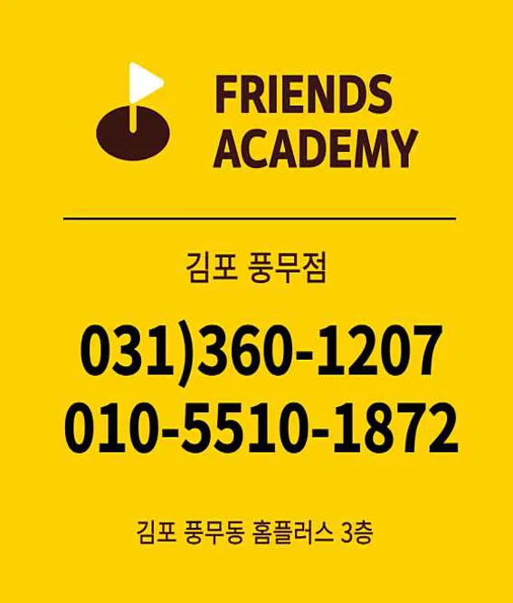 프렌즈아카데미 김포풍무점