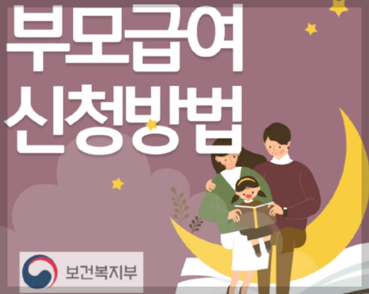 부모급여 신청방법