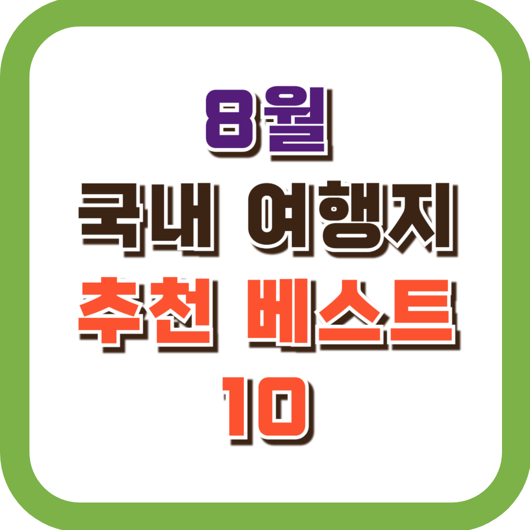 8월 국내 여행지 추천 베스트 10
