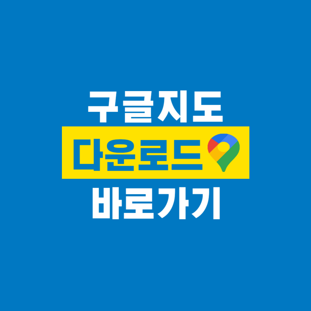 구글지도_다운로드