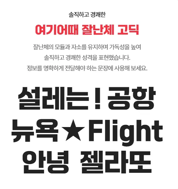 여기어때-잘난체-다운로드-ttf