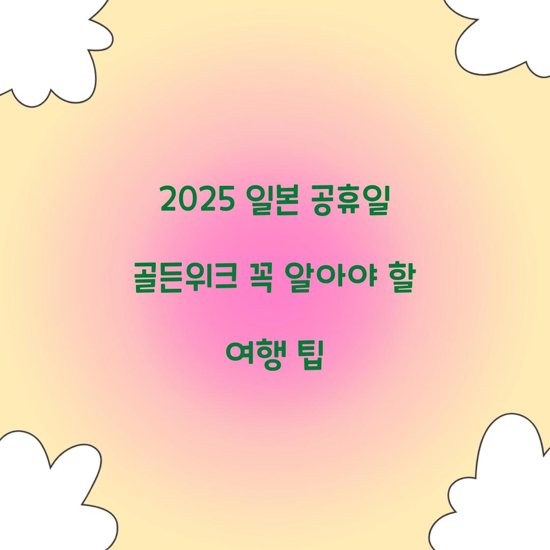 2025 일본 공휴일 골든위크