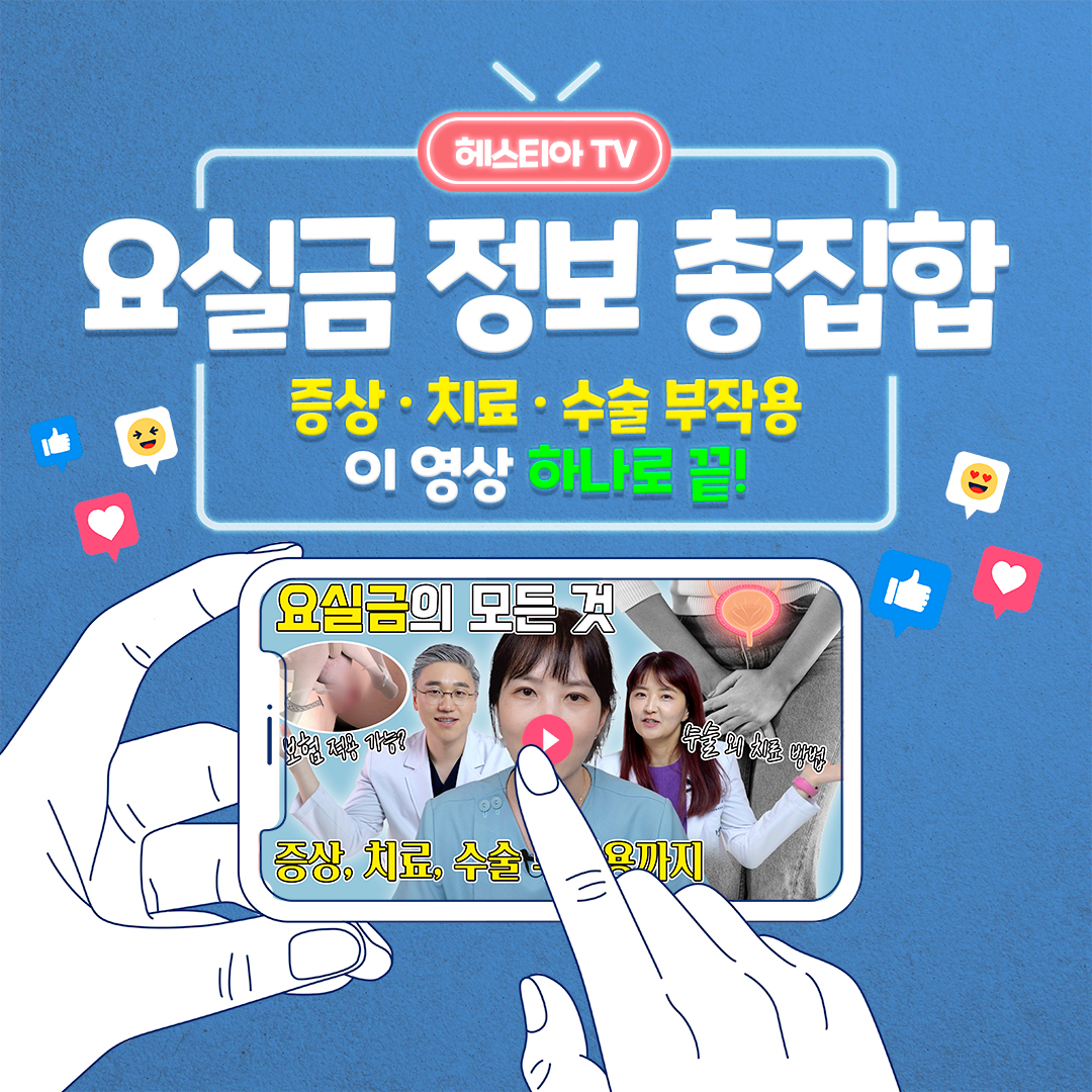 요실금증상 치료 수술 부작용 요실금 정보 총집합!