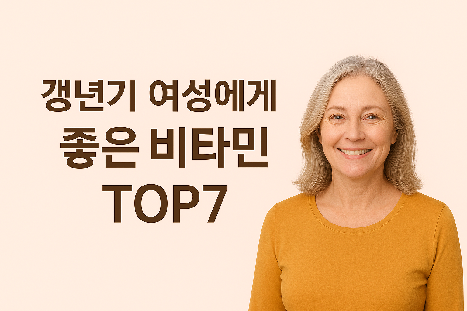 갱년기 여성에게 좋은 비타민 문구