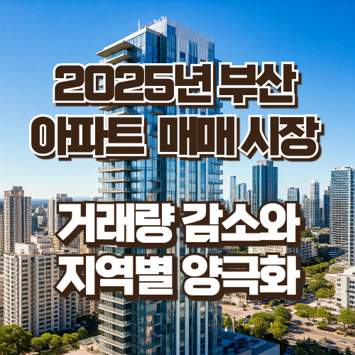 2025년 부산 아파트 매매시장 동향
