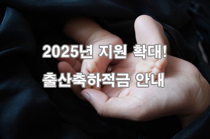 2025년 출산축하적금 안내