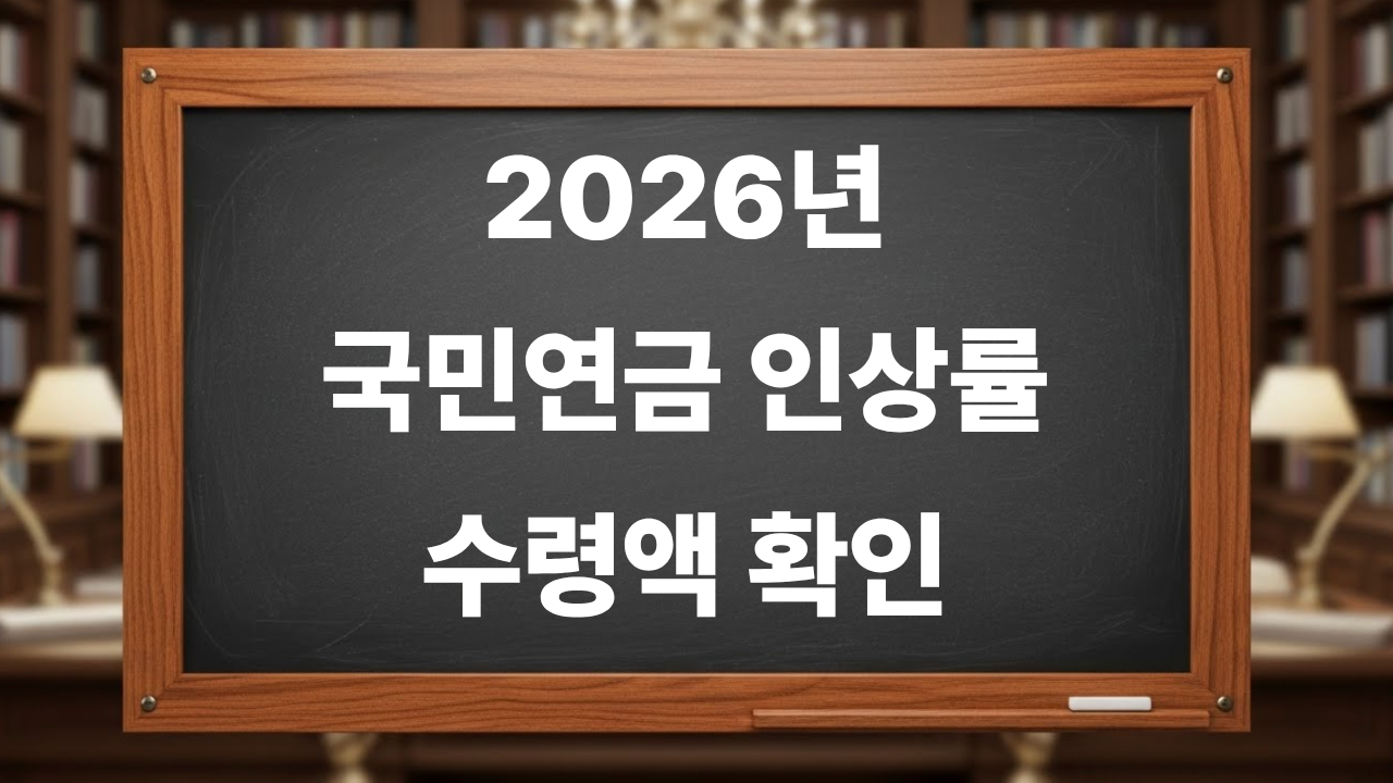 2026년 국민연금 인상률 수령액 계산기 수령 방법