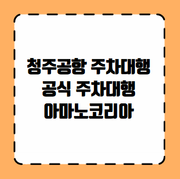 청주공항 주차대행 아마노코리아
