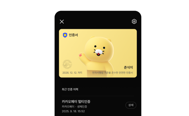 카카오 전자서명 사용법과 장단점