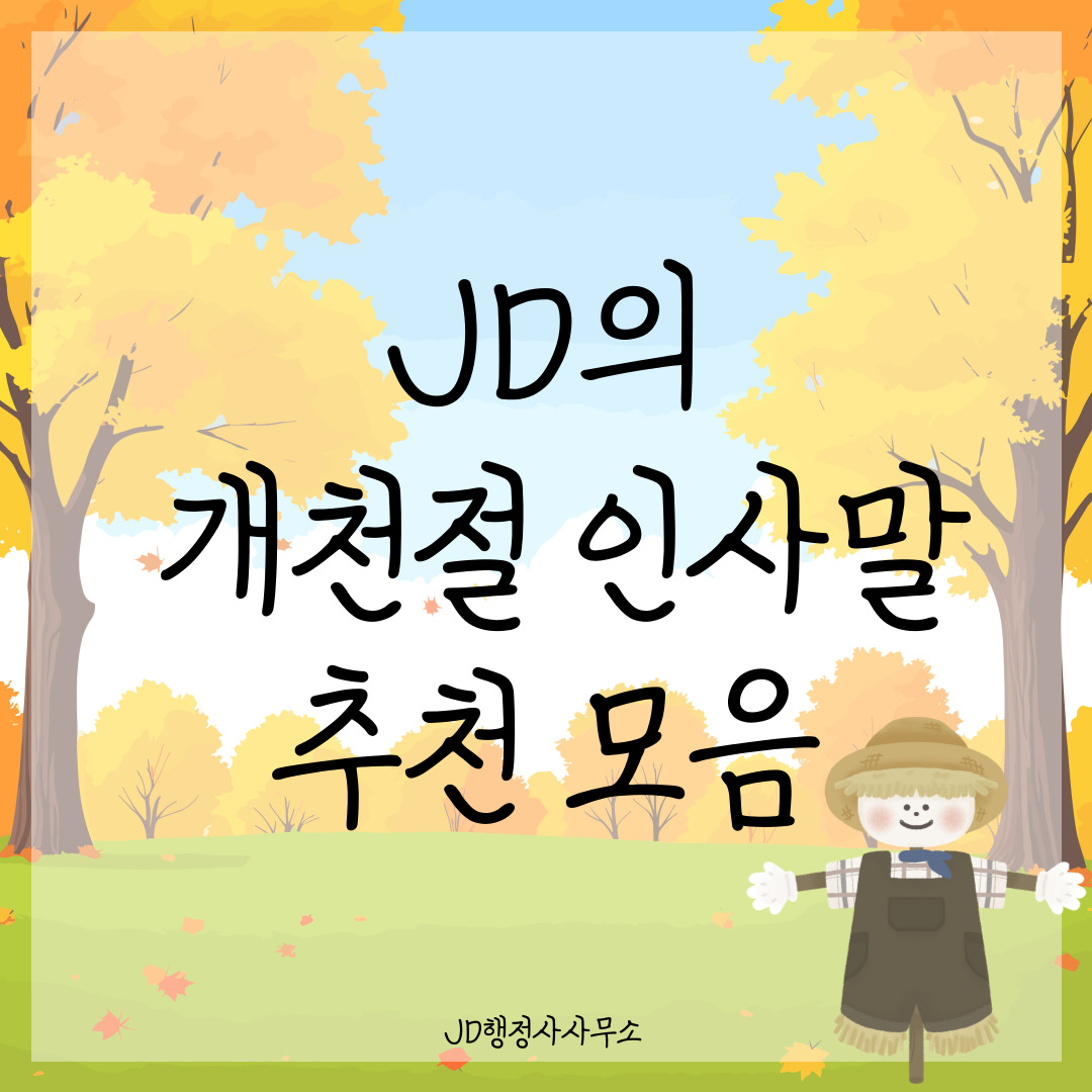 개천절 인사말 🇰🇷 10월 3일 국경일 카톡&middot;밴드&middot;문자 환절기 안부 메시지