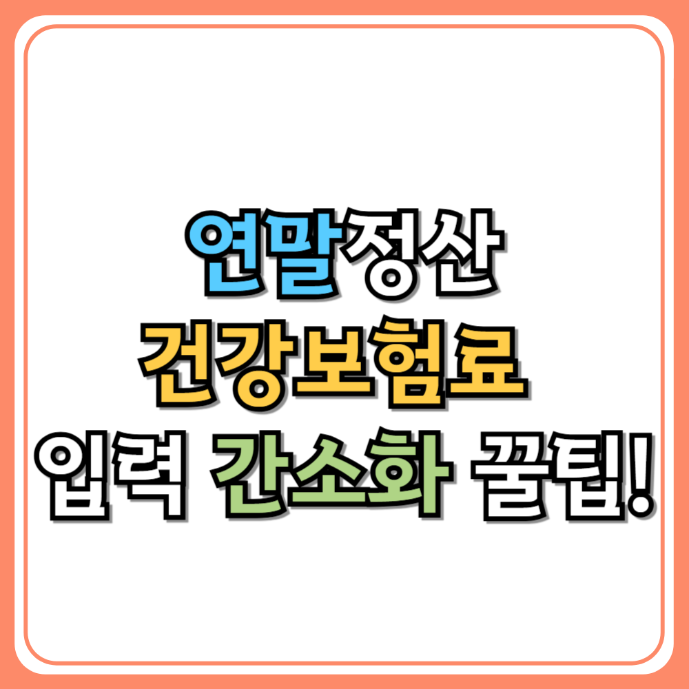 연말정산 건강보험료 입력 간소화 꿀팁!