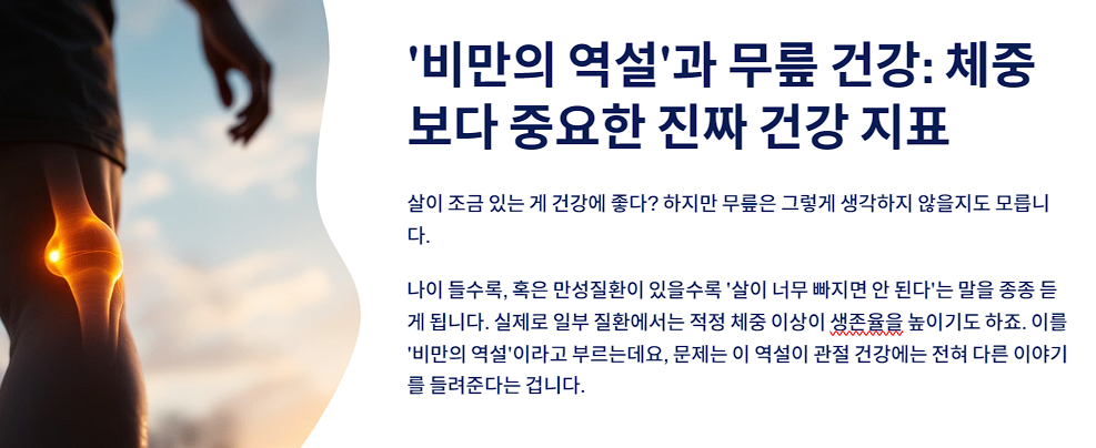 &lsquo;비만의 역설&rsquo;과 무릎 건강: 체중보다 중요한 진짜 건강 지표