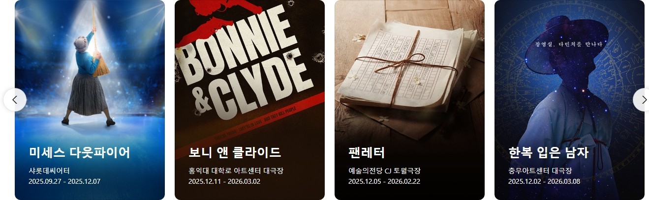 12월 뮤지컬 공연 일정 확인하고 바로 예매하기