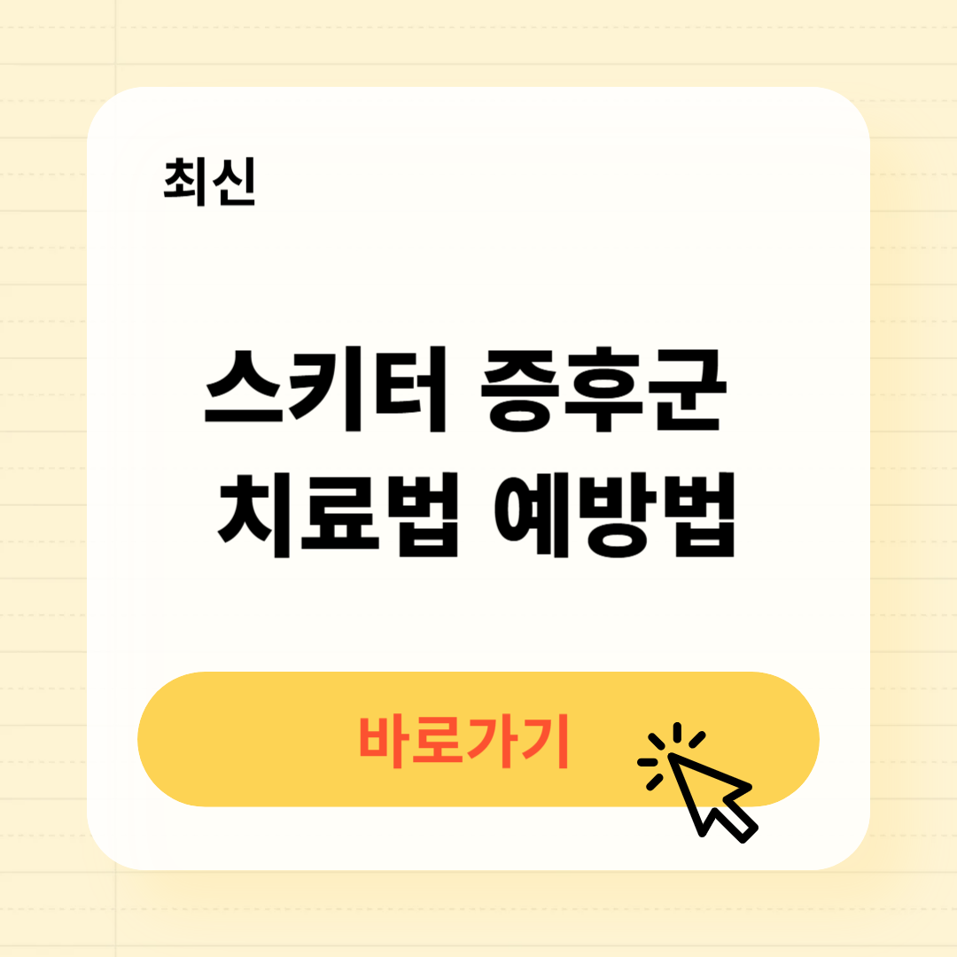 스키터 증후군 치료방법