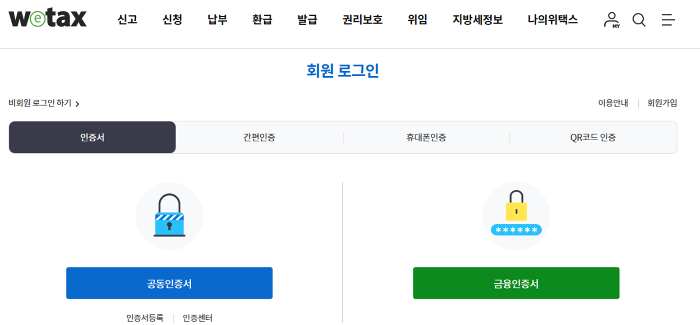 위택스-로그인화면