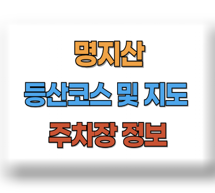 명지산 등산코스