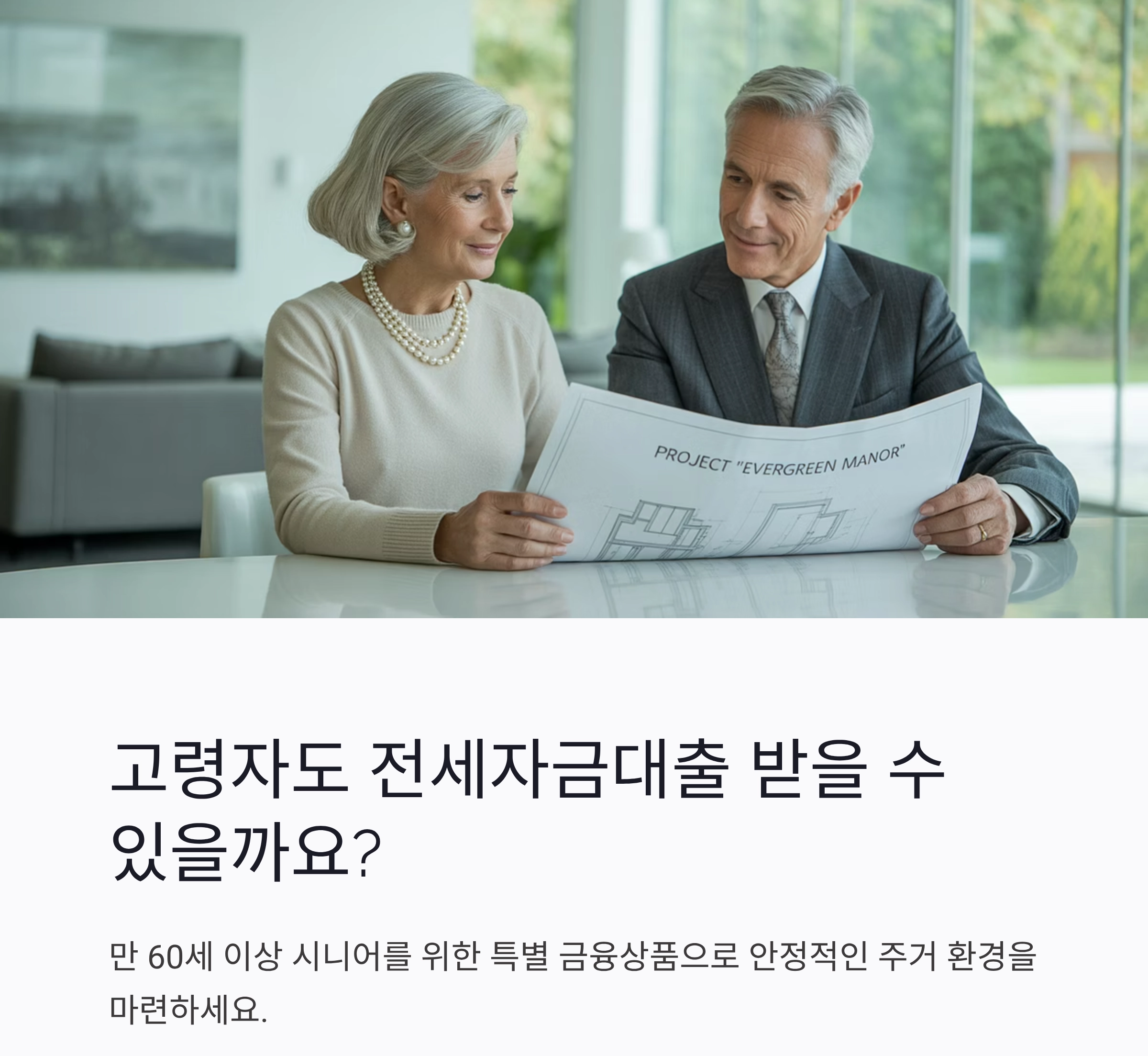 고령자 전세자금대출 현명하게 활용하는 필수 정보