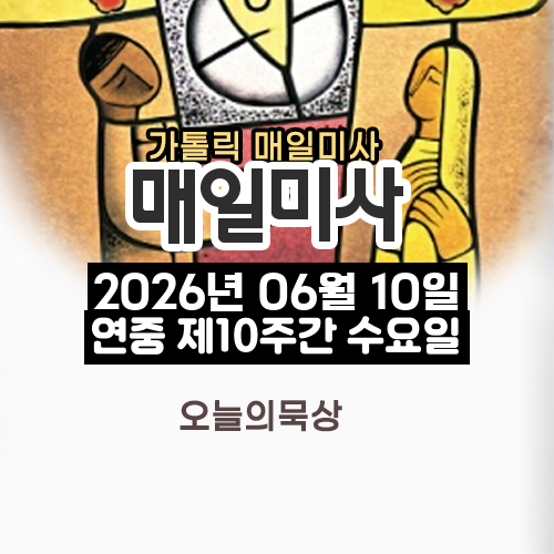 2026년 6월 10일 매일미사 연중 제10주간 수요일 오늘의 묵상