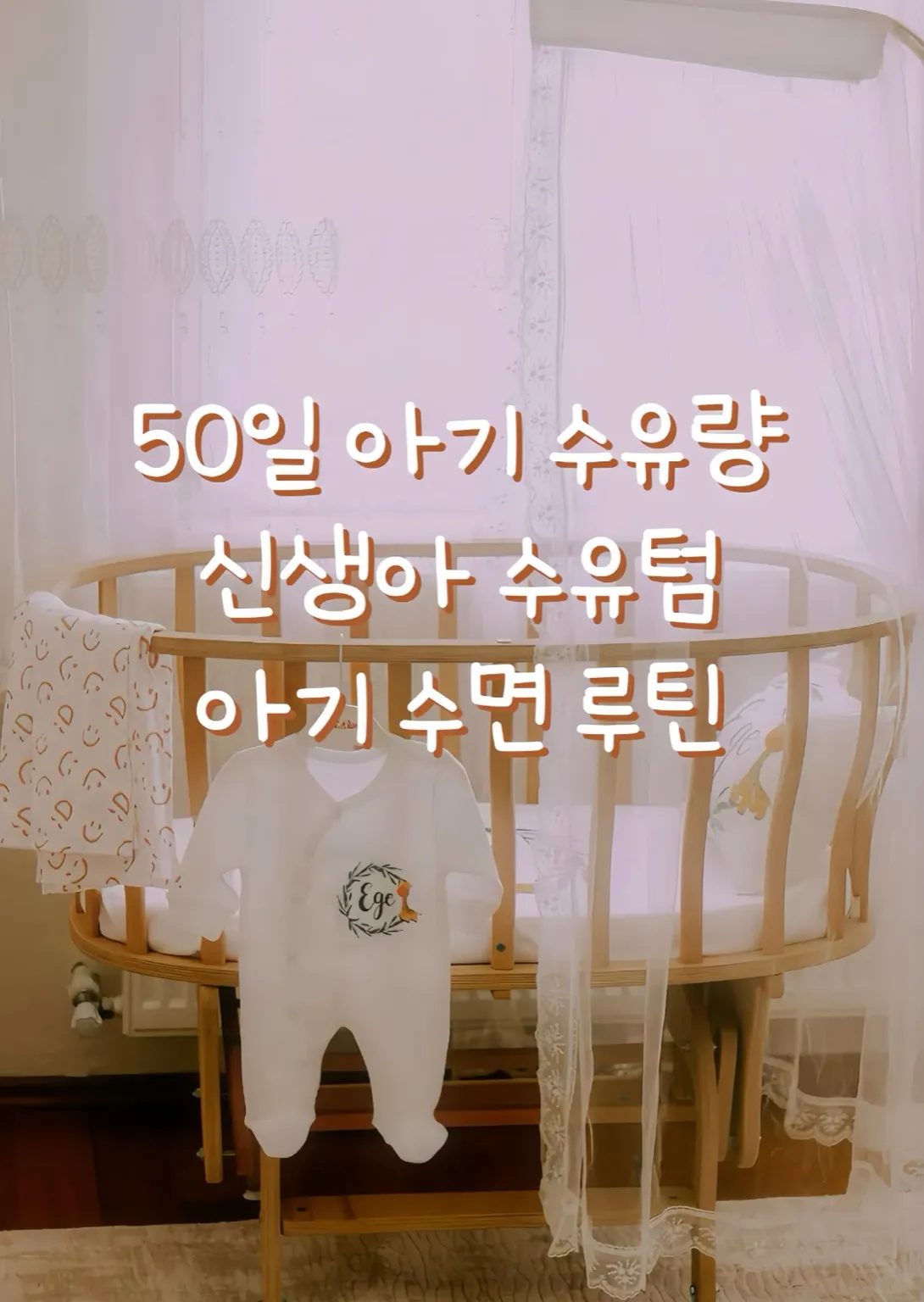 50일 아기 수유량, 신생아 수유텀, 아기 수면 루틴 이미지 썸네일