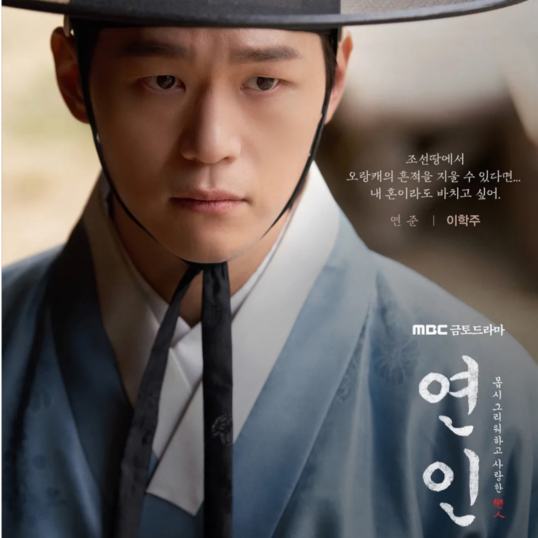 드라마 연인 파트2 넷플릭스 몇부작 나무위키 줄거리