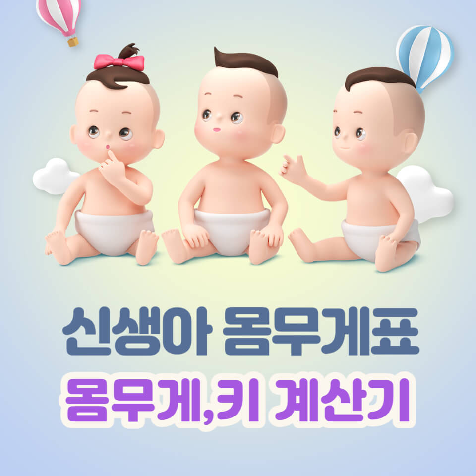 신생아 몸무게&#44; 아기 평균 몸무게&#44;키 계산기