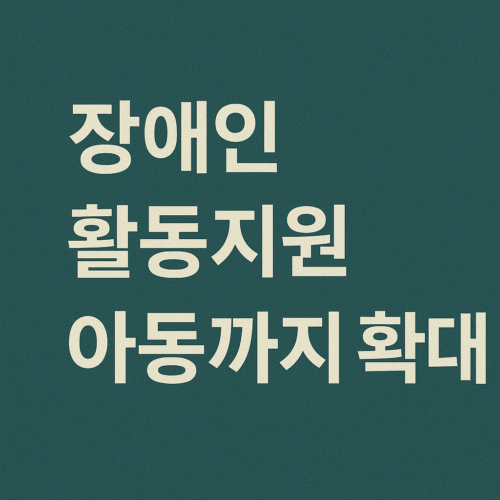 장애인 활동지원, 아동까지 확대