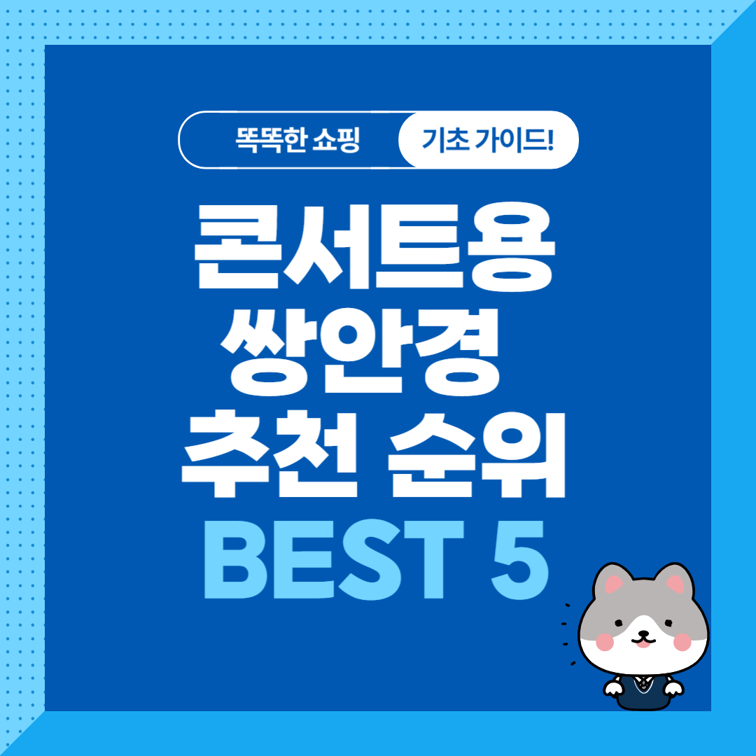 가성비 콘서트 오페라 쌍안경 추천 순위 비교