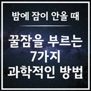꿀잠을 부르는 7가지 방법