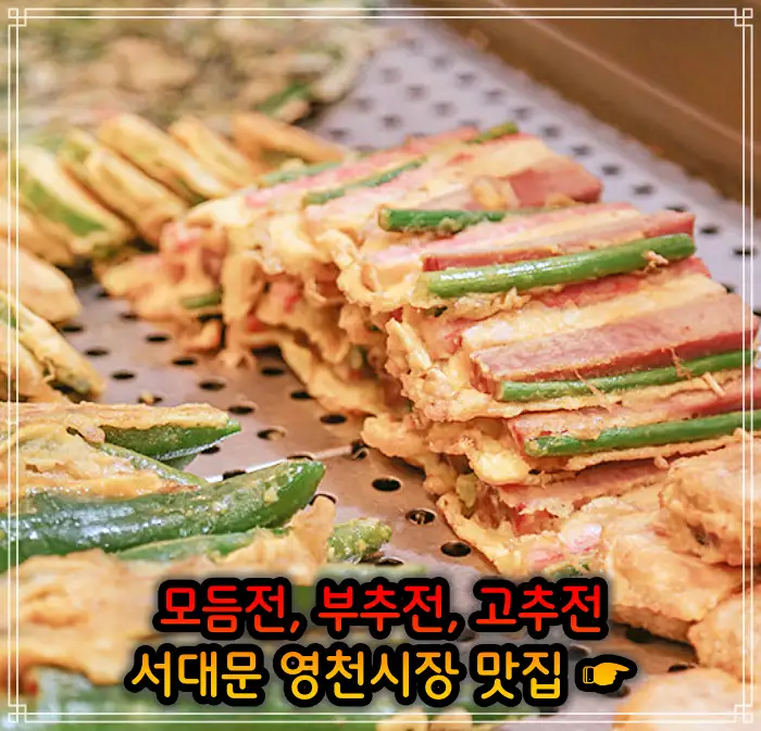 생방송 오늘저녁 서대문 영천시장 모듬전, 부추전, 깻잎전, 고추전 맛집